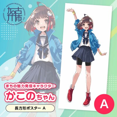 加古川市PRキャラクターかこのちゃんグッズ【長方形ポスターA】