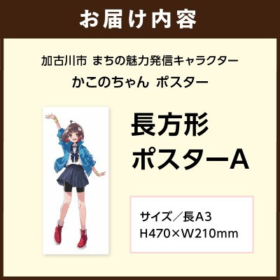 加古川市PRキャラクターかこのちゃんグッズ【長方形ポスターA】