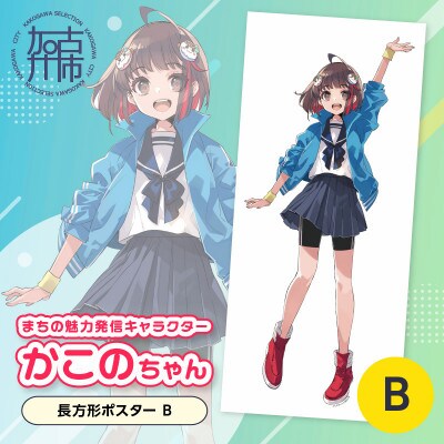 加古川市PRキャラクターかこのちゃんグッズ【長方形ポスターB】