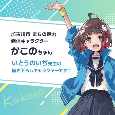 加古川市PRキャラクターかこのちゃんグッズ【長方形ポスターB】