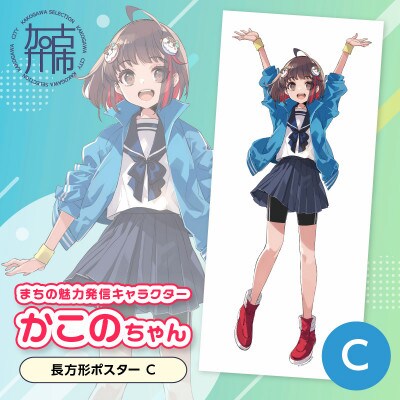 加古川市PRキャラクターかこのちゃんグッズ【長方形ポスターC】
