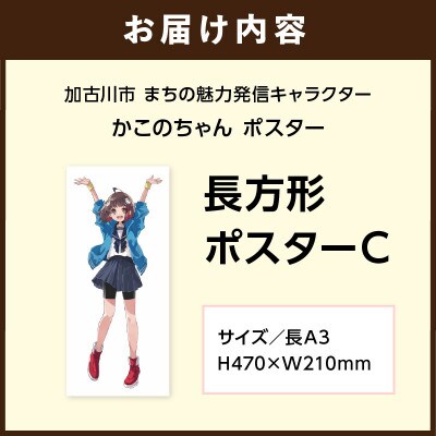 加古川市PRキャラクターかこのちゃんグッズ【長方形ポスターC】