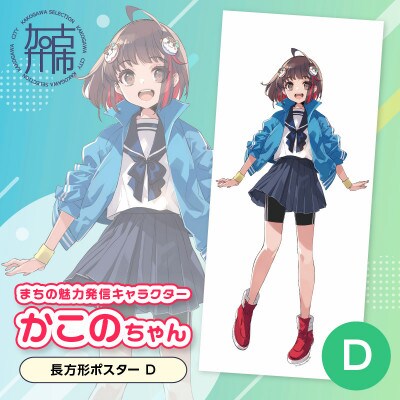 加古川市PRキャラクターかこのちゃんグッズ【長方形ポスターD】
