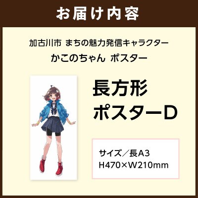 加古川市PRキャラクターかこのちゃんグッズ【長方形ポスターD】
