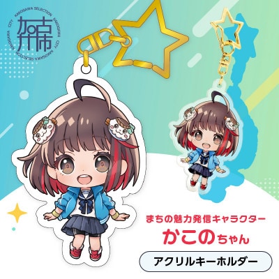 加古川市PRキャラクターかこのちゃんグッズ【アクリルキーホルダー】