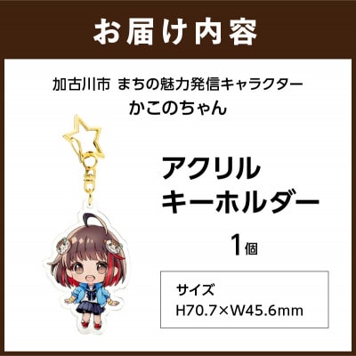 加古川市PRキャラクターかこのちゃんグッズ【アクリルキーホルダー】