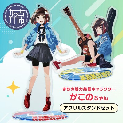 加古川市PRキャラクターかこのちゃんグッズ【アクリルスタンドセット】