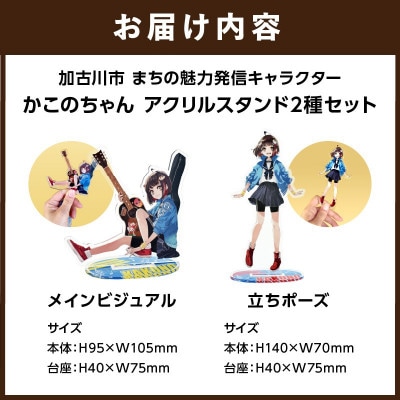 加古川市PRキャラクターかこのちゃんグッズ【アクリルスタンドセット】