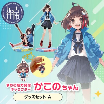 加古川市PRキャラクターかこのちゃんグッズセット【Aセット】