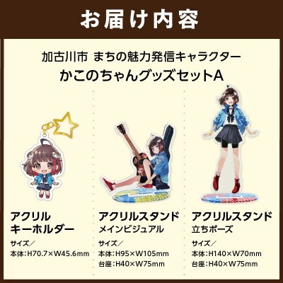 加古川市PRキャラクターかこのちゃんグッズセット【Aセット】