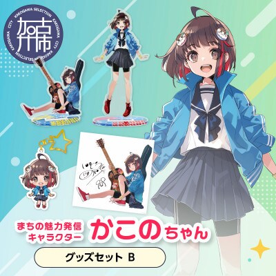 加古川市PRキャラクターかこのちゃんグッズセット【Bセット】