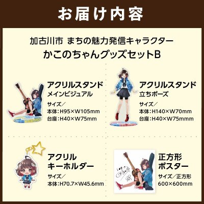 加古川市PRキャラクターかこのちゃんグッズセット【Bセット】