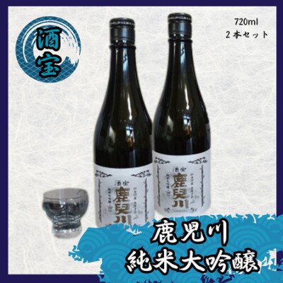酒宝 鹿児川純米大吟醸 720ml 2本セット《 老舗酒蔵 》