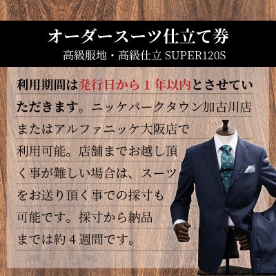 高級服地・高級仕立てオーダースーツお仕立券【ウール100%SUPER120’S】