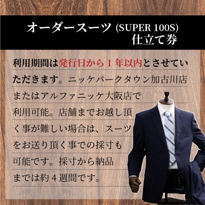 オーダースーツお仕立券【ウール100%SUPER100’S】