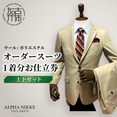 オーダースーツお仕立券 【ウール・ポリエステル混合】