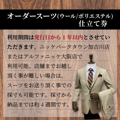 オーダースーツお仕立券 【ウール・ポリエステル混合】