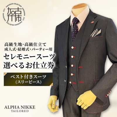 セレモニースーツ(高級生地・高級仕立て)お仕立券【ベスト付きスーツ(スリーピース)】