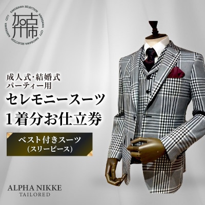 セレモニースーツお仕立券【ベスト付きスーツ(スリーピース)】