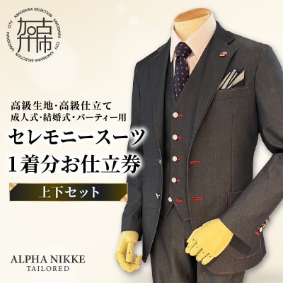 セレモニースーツ(高級生地・高級仕立て) 仕立券 【上下セット】