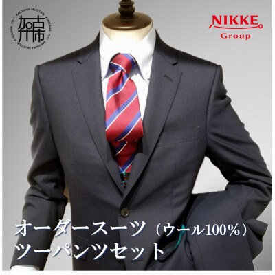 オーダースーツ(ウール100%) 仕立券【ツーパンツスーツ】
