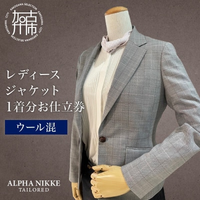 レディースジャケット(ウール混) 仕立券
