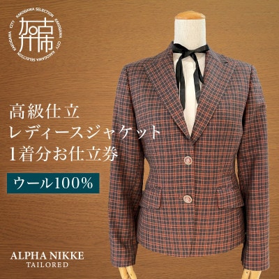 高級仕立レディースジャケット(ウール100%) 仕立券