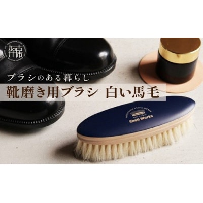 【靴磨き用ブラシ】白い馬毛　1本