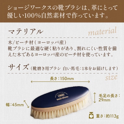 【靴磨き用ブラシ】白い馬毛　1本