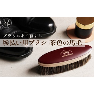 【埃払い用ブラシ】茶色の馬毛　1本