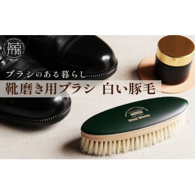 【靴磨き用ブラシ】白い豚毛　1本