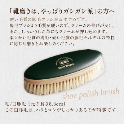 【靴磨き用ブラシ】白い豚毛　1本