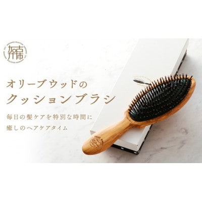 【オリーブウッドのクッションブラシ】髪の毛用　1本