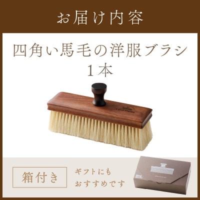 四角い馬毛の【洋服ブラシ】　1本