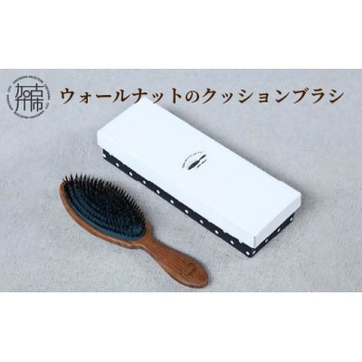 【ウォールナットのクッションブラシ】髪の毛用　1本