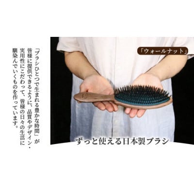 【ウォールナットのクッションブラシ】髪の毛用　1本