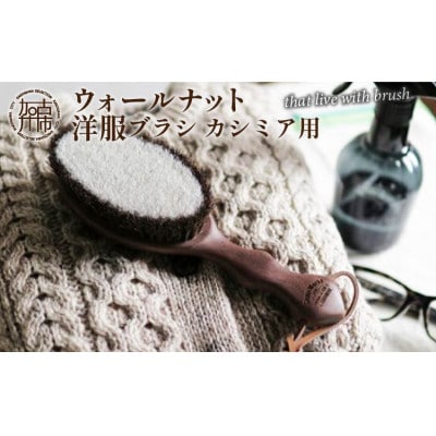 ウォールナット洋服ブラシ【カシミヤ用】　1本