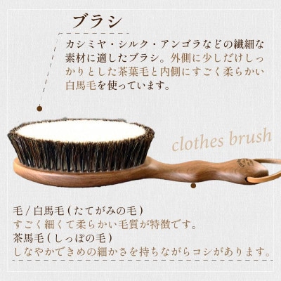 ウォールナット洋服ブラシ【カシミヤ用】　1本