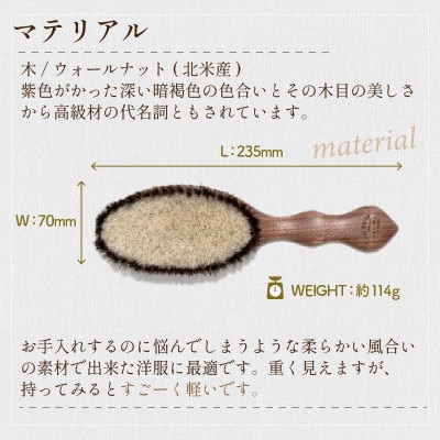 ウォールナット洋服ブラシ【カシミヤ用】　1本