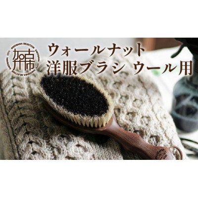 ウォールナットの洋服ブラシ【ウール用】　1本