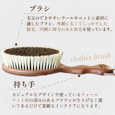 ウォールナットの洋服ブラシ【ウール用】　1本