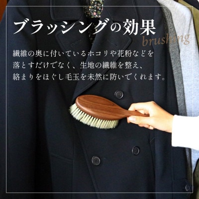 ウォールナットの洋服ブラシ【ウール用】　1本