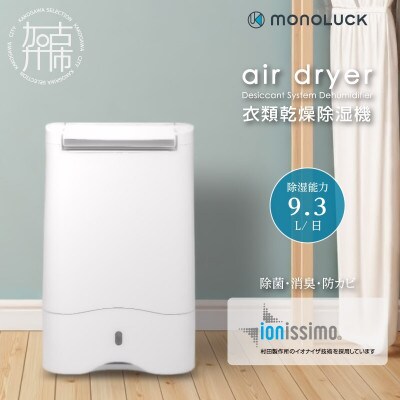 【MONOLUCK】衣類乾燥除湿機 air dryer DDA10 デシカント式