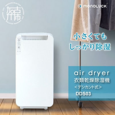 【MONOLUCK】衣類乾燥除湿機 air dryer DDS03　デシカント式