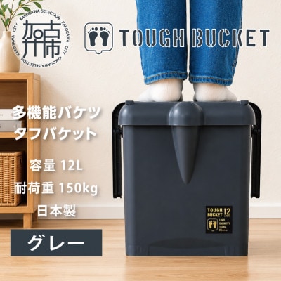 【MONOLUCK】多機能バケツ タフバケット 12L グレー