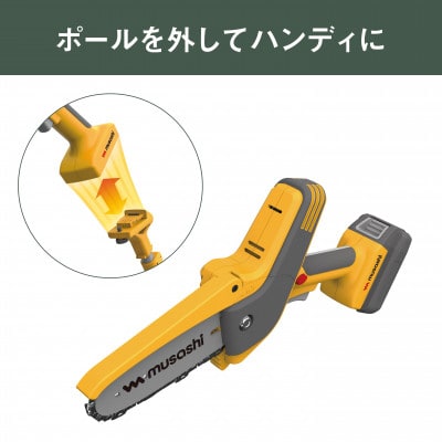 musashi PCS-6001 充電式ハンディ&ポールチェーンソー