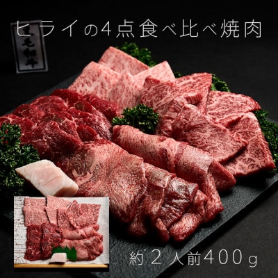 志方牛　4点食べ比べ　焼肉　400g(100g×4種)　黒毛和牛