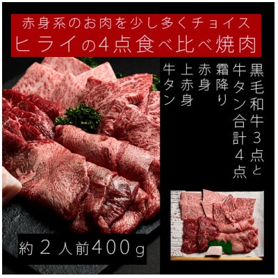 志方牛　4点食べ比べ　焼肉　400g(100g×4種)　黒毛和牛