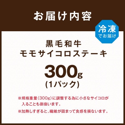 【肉のまち かこがわ】熟練職人の技術と目利き 黒毛和牛 モモ サイコロステーキ 300g×1