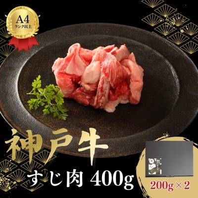神戸牛すじ肉